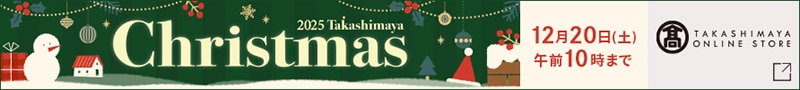 2025 Takashimaya Christmas 12月20日（土）午前10時まで 高島屋オンラインストア