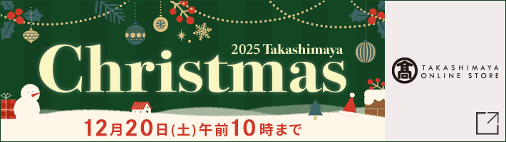 2025 Takashimaya Christmas 12月20日（土）午前10時まで 高島屋オンラインストア