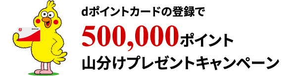 dポイントカードの登録で500,000ポイント山分けプレゼントキャンペーン