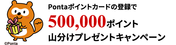 Pontaポイントカードの登録で500,000ポイント山分けプレゼントキャンペーン