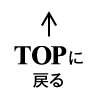 TOPに戻る