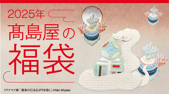 2025年高島屋の福袋
