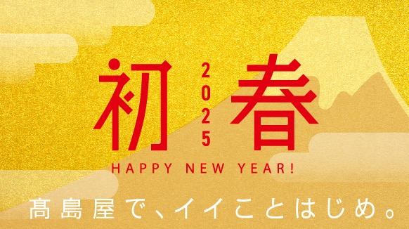 2025初春 高島屋で、イイことはじめ。