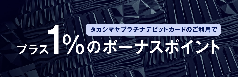 タカシマヤプラチナデビットカードのご利用で プラス1％のボーナスポイント