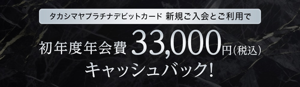 初年度年会費33,000円（税込） キャッシュバックキャンペーン