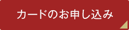 カードのお申し込み