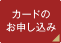 カードのお申し込み