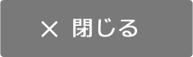 閉じる