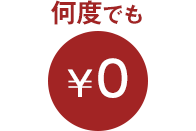 何度でも￥0
