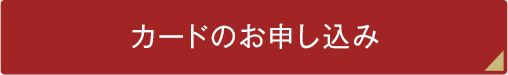 カードのお申し込み