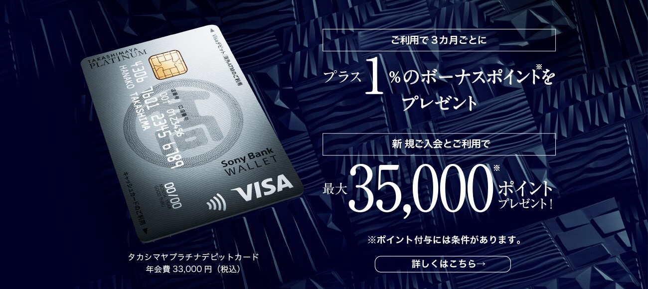 ご利用で3ヵ月ごとにプラス1％のボーナスポイントをプレゼント。新規ご入会とご利用で最大35000ポイントプレゼント。ポイント付与には条件あり