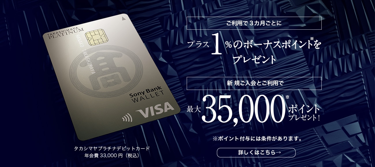 ご利用で3ヵ月ごとにプラス1％のボーナスポイントをプレゼント。新規ご入会とご利用で最大35000ポイントプレゼント。ポイント付与には条件あり