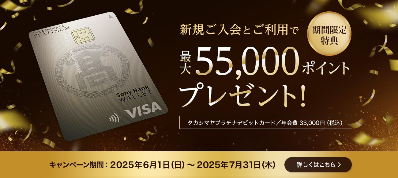 新規ご入会とご利用で最大55000ポイントプレゼント。2025年6月1日から7月31日