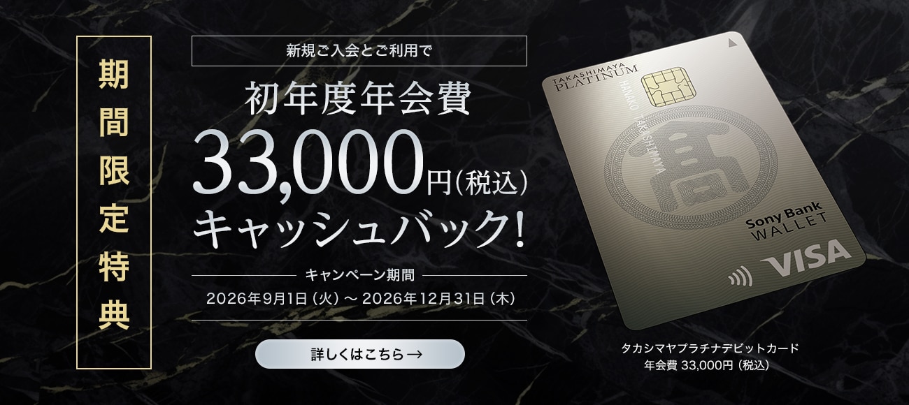 期間限定特典 新規ご入会とご利用で新規初年度年会費33,000円キャッシュバック!