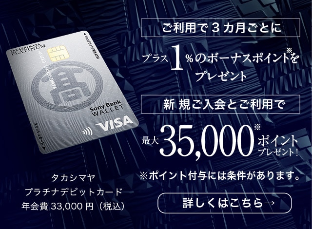 ご利用で3ヵ月ごとにプラス1％のボーナスポイントをプレゼント。新規ご入会とご利用で最大35000ポイントプレゼント。ポイント付与には条件あり