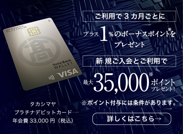 ご利用で3ヵ月ごとにプラス1％のボーナスポイントをプレゼント。新規ご入会とご利用で最大35000ポイントプレゼント。ポイント付与には条件あり