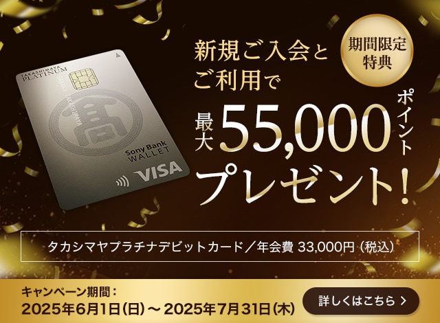 新規ご入会とご利用で最大55000ポイントプレゼント。2025年6月1日から7月31日