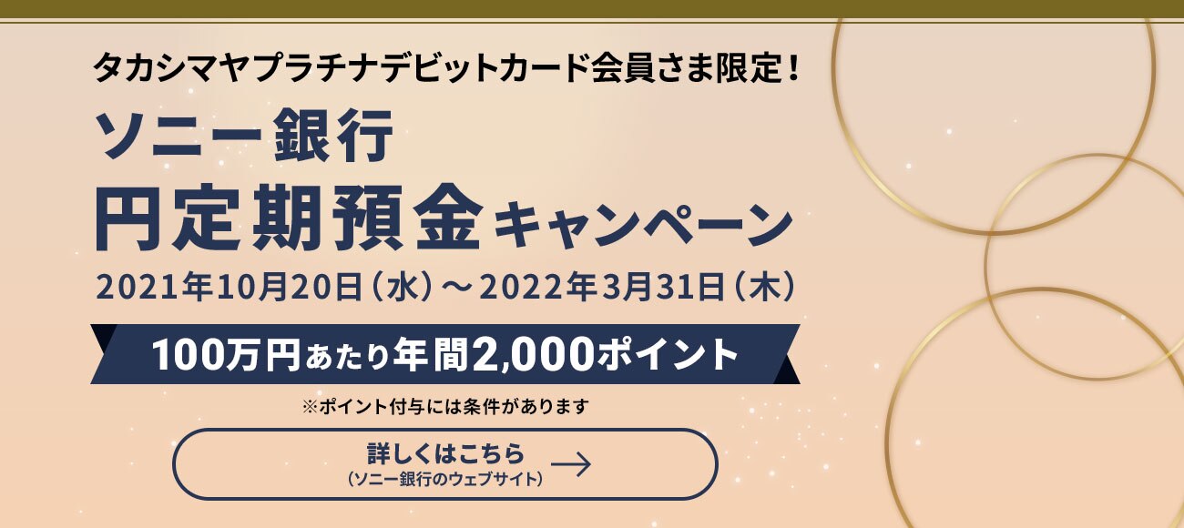 タカシマヤプラチナデビットカード