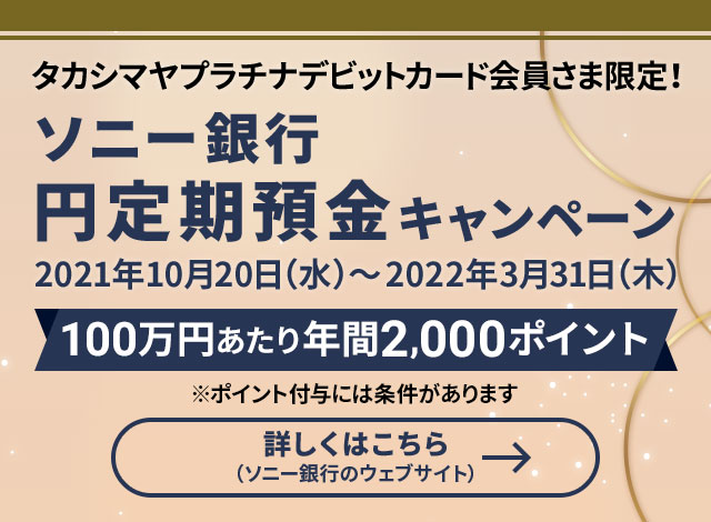 タカシマヤプラチナデビットカード