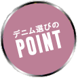 デニム選びのポイント