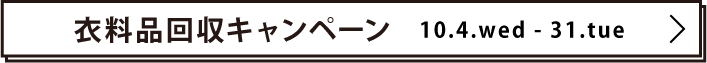 衣料品回収キャンペーン 10.4.wed -31.tue