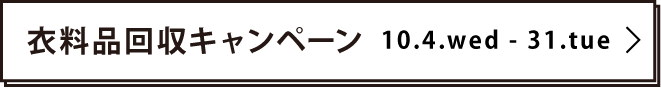 衣料品回収キャンペーン 10.4.wed -31.tue