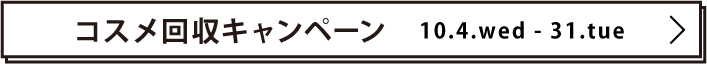 コスメ回収キャンペーン 10.4.wed -31.tue