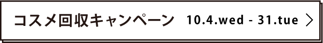 コスメ回収キャンペーン 10.4.wed -31.tue