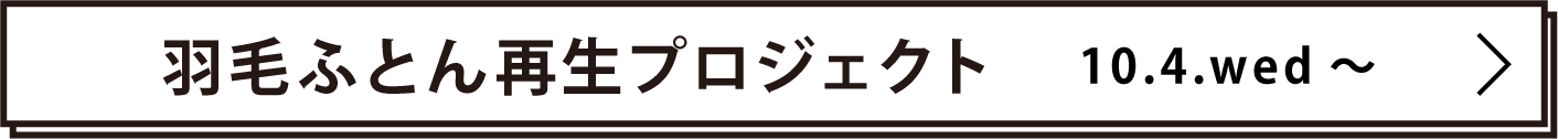 羽毛ふとん回収プロジェクト 10.4.wed 〜