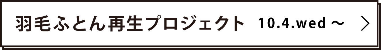 羽毛ふとん回収プロジェクト 10.4.wed 〜