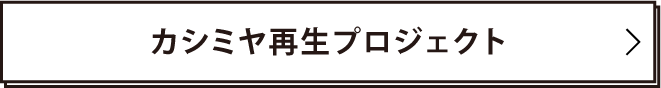 カシミヤ再生プロジェクト