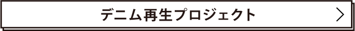 デニム再生プロジェクト
