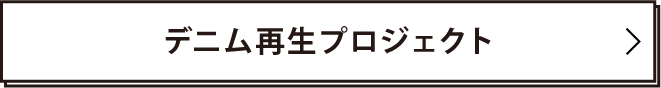 デニム再生プロジェクト