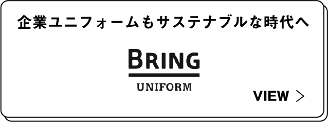 企業ユニフォームもサステナブルな時代へ BRING UNIFORM VIEW