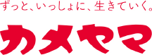 カメヤマ