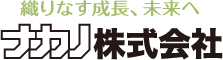 織りなす成長、未来へ ナカノ株式会社