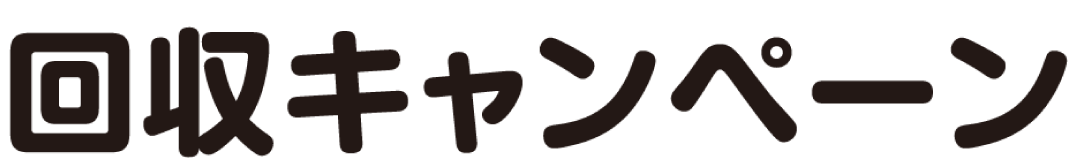 回収キャンペーン