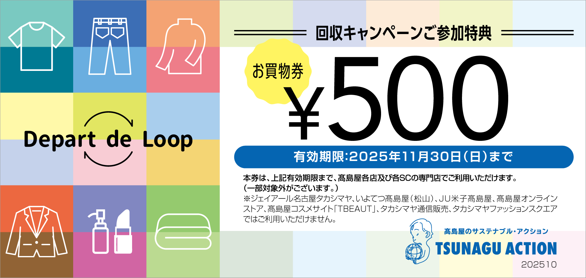 デパート デ ループ 回収キャンペーン ご参加特典　お買物券 ¥500　有効期限：11月30日(日)まで