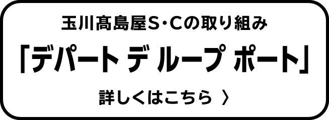 玉川高島屋S・Cの取り組み「デパート デ ループ ポート」