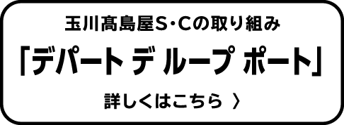 玉川高島屋S・Cの取り組み「デパート デ ループ ポート」