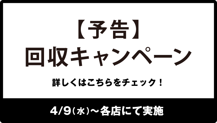 Depart de Loop 回収キャンペーン 詳しくはこちらをチェック！ 4/9（水）〜各店にて実施