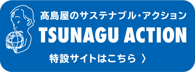 TSUNAGU ACTION