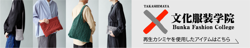 TAKASHIMAYA × 文化服装学院 再生カシミヤを使用したアイテムはこちら