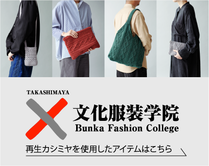 TAKASHIMAYA × 文化服装学院 再生カシミヤを使用したアイテムはこちら