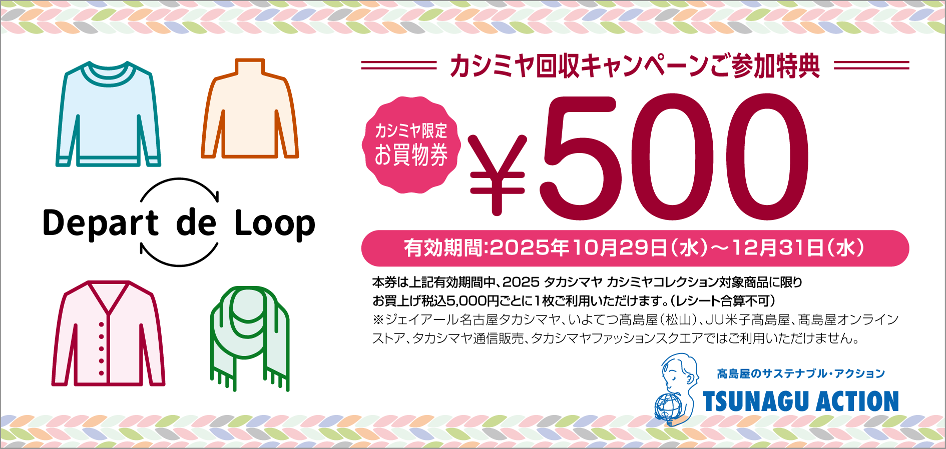 カシミヤ回収キャンペーン ご参加特典 カシミヤ限定お買物券 ¥500 有効期間:10月29日(水)から12月31日(水)まで