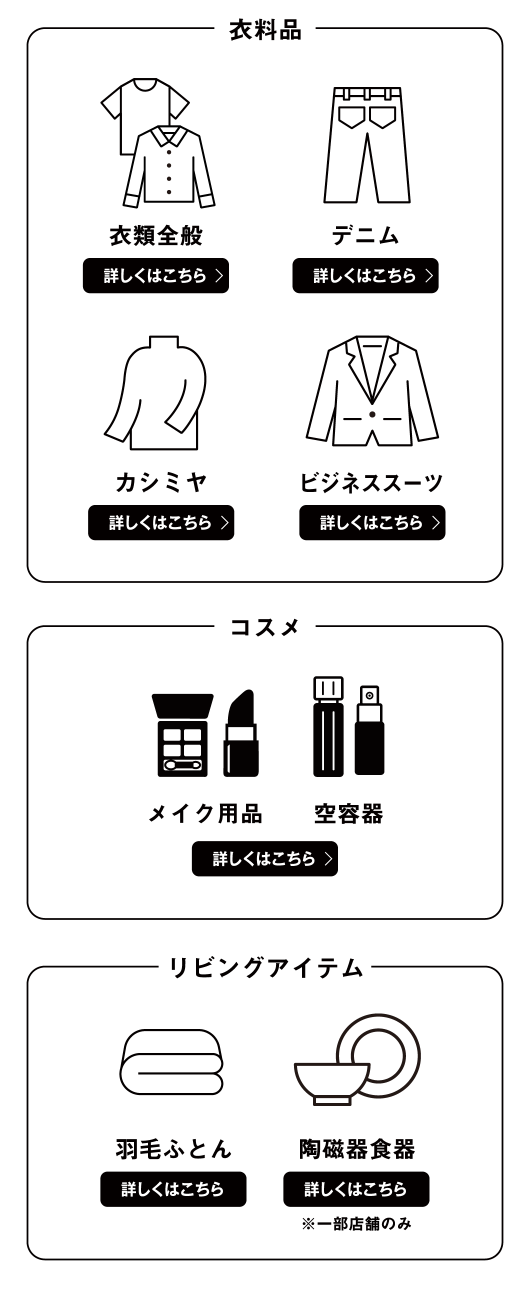 衣類全般 デニム カシミヤ ビジネススーツ コスメ 羽毛ふとん 陶磁器食器