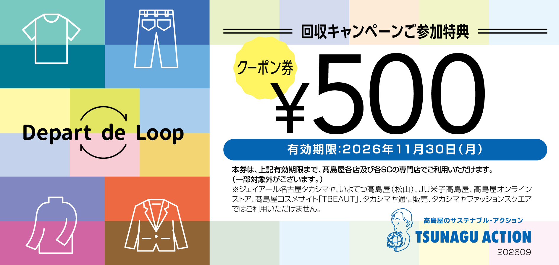 デパート デ ループ 回収キャンペーン ご参加特典 クーポン券 ¥500 有効期限:2026年11月30日(月)まで