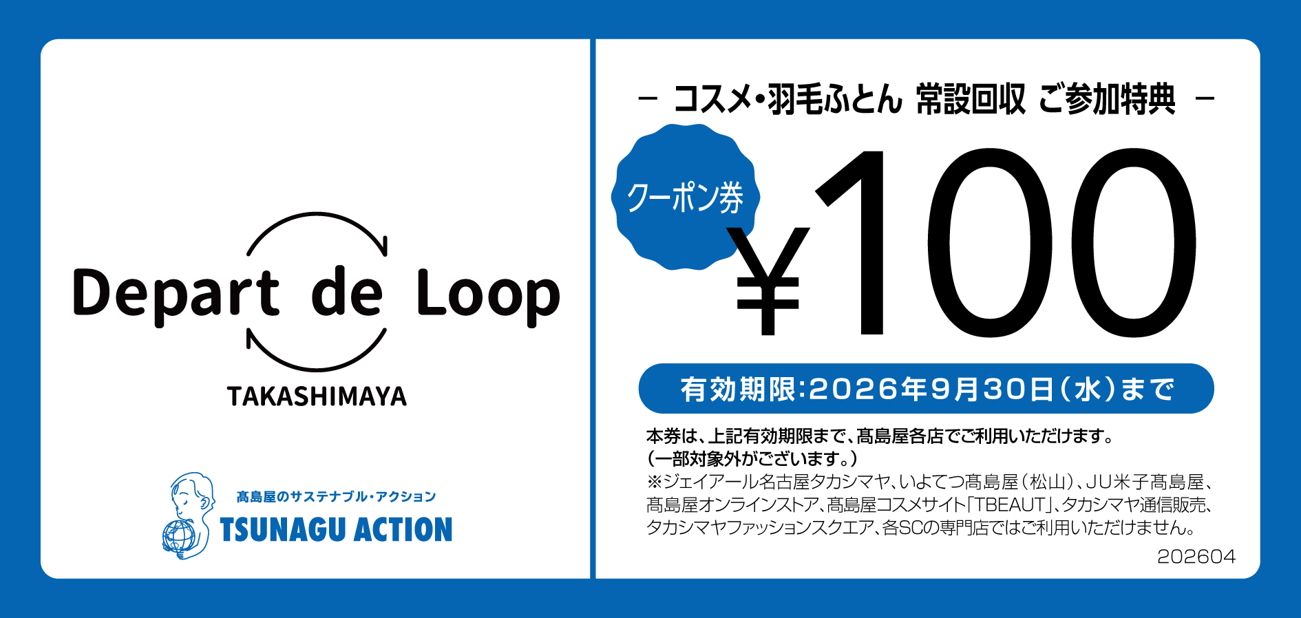 コスメ・羽毛ふとん 常設回収 ご参加特典 クーポン券 ¥100 有効期限:2026年9月30日(水)まで