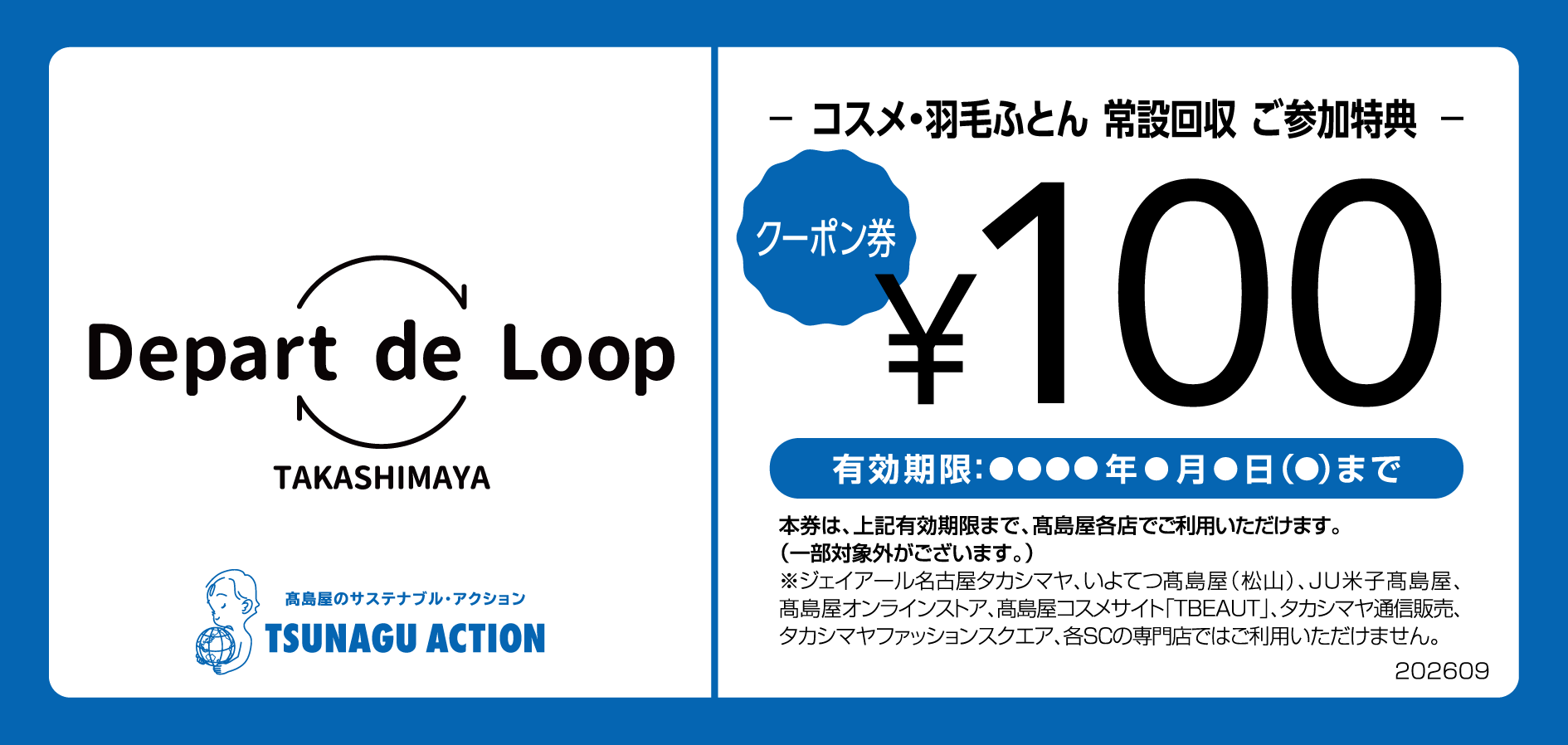 コスメ・羽毛ふとん 常設回収 ご参加特典 クーポン券 ¥100