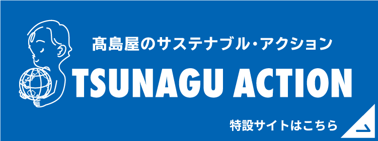 TSUNAGU ACTION 特設サイトはこちら
